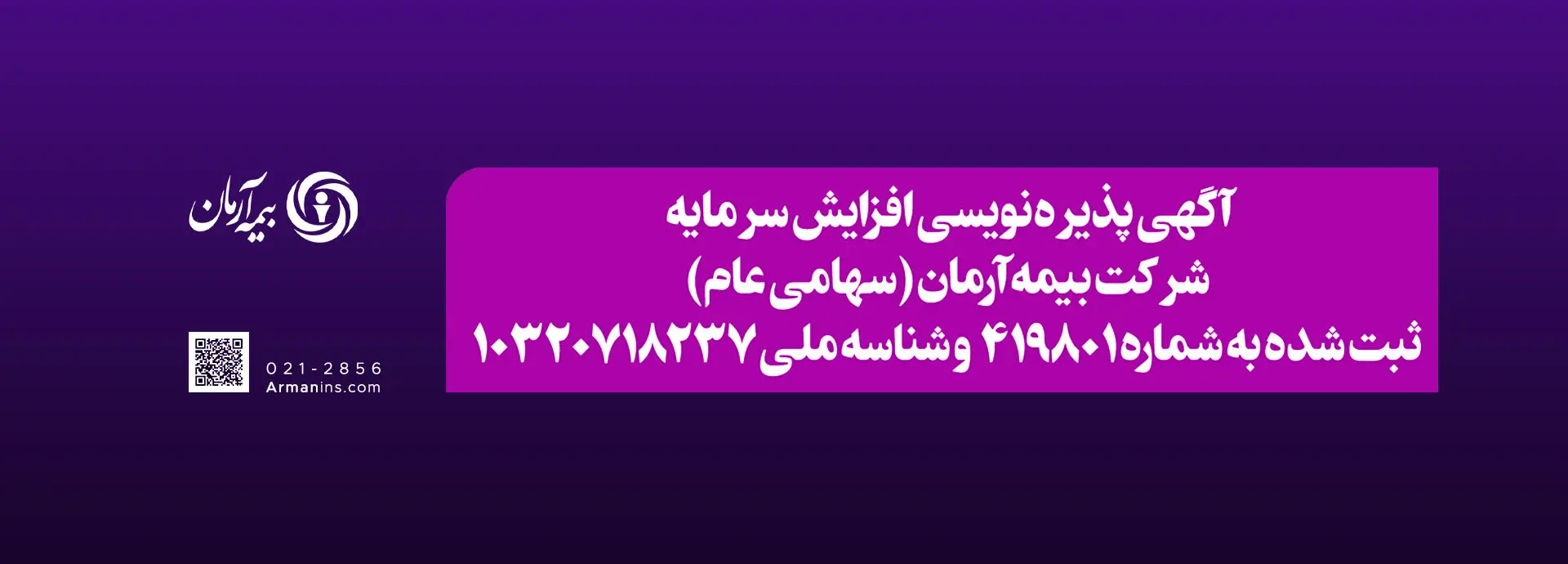 آگهی پذیره نویسی افزایش سرمایه شرکت بیمه آرمان

