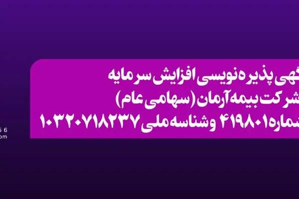 آگهی پذیره نویسی افزایش سرمایه شرکت بیمه آرمان

