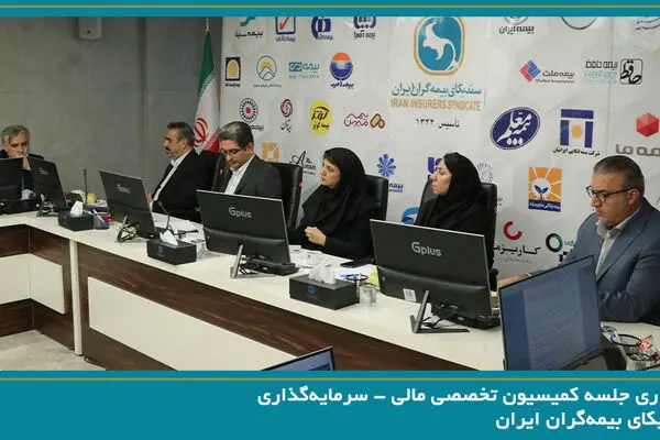 برگزاری جلسه کمیسیون تخصصی مالی - سرمایه‌گذاری سندیکای بیمه‌گران ایران