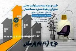 طرح”آرام بام پارسیان” برای مدیران مجتمع‌های مسکونی
