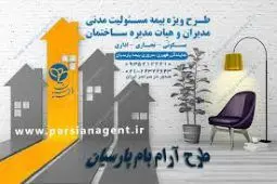 طرح”آرام بام پارسیان” برای مدیران مجتمع‌های مسکونی
