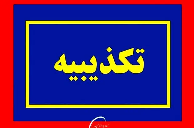تکذیب یک خبر درباره علت عزل مدیرعامل دماوند انرژی عسلویه
