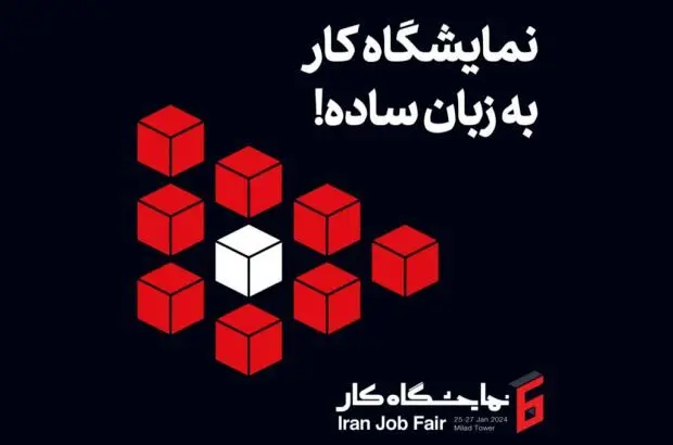 ایرانسل حامی ششمین نمایشگاه کار ایران

