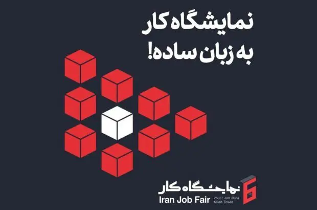 ایرانسل حامی ششمین نمایشگاه کار ایران
