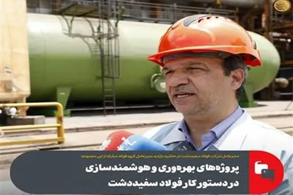 پروژه‌های بهره‌وری و هوشمندسازی در دستور کار فولاد سفیددشت
