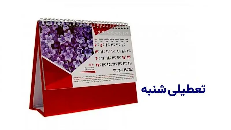تصمیم نهایی درباره تعطیلی شنبه‌ها اعلام شد