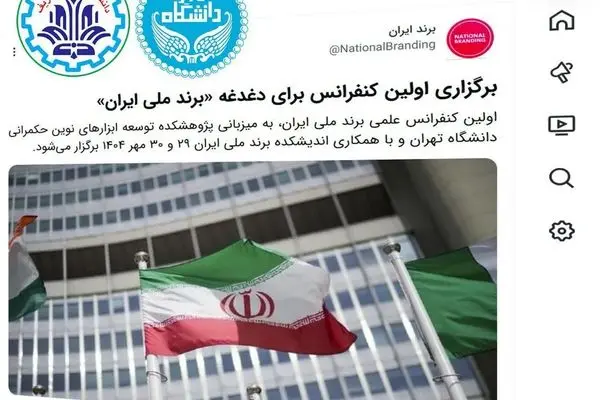 دانشگاه تهران و دانشگاه صنعتی شریف پای کار «برندملی ایران»