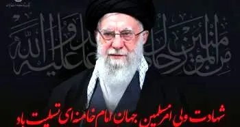 پیام تسلیت مدیرعامل بانک توسعه صادرات ایران به مناسبت شهادت حضرت آیت الله العظمی امام خامنه‌ای
