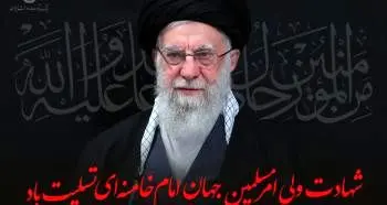 پیام تسلیت مدیرعامل بانک توسعه صادرات ایران به مناسبت شهادت حضرت آیت الله العظمی امام خامنه‌ای
