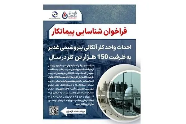 آگهی فراخوان شناسایی پیمانکار جهت احداث واحد کلر آلکالی پتروشیمی غدیر به ظرفیت ۱۵۰ هزار تن کلر در سال
