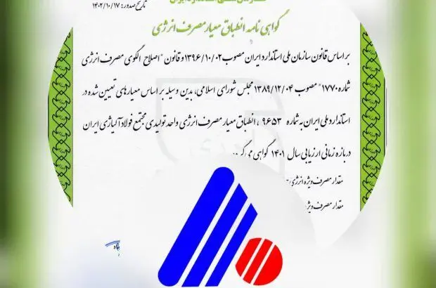 دریافت گواهینامه انطباق معیار مصرف انرژی توسط شرکت فولاد آلیاژی ایران
