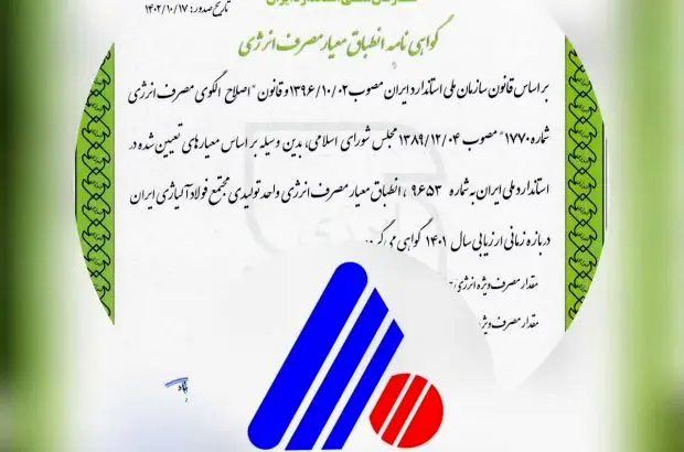 دریافت گواهینامه انطباق معیار مصرف انرژی توسط شرکت فولاد آلیاژی ایران
