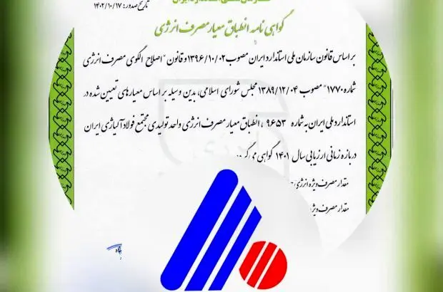 دریافت گواهینامه انطباق معیار مصرف انرژی توسط شرکت فولاد آلیاژی ایران
