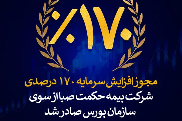 مجوزافزایش سرمایه ۱۷۰ درصدی شرکت بیمه حکمت صبا از سوی سازمان بورس و اوراق بهادار صادر شد
