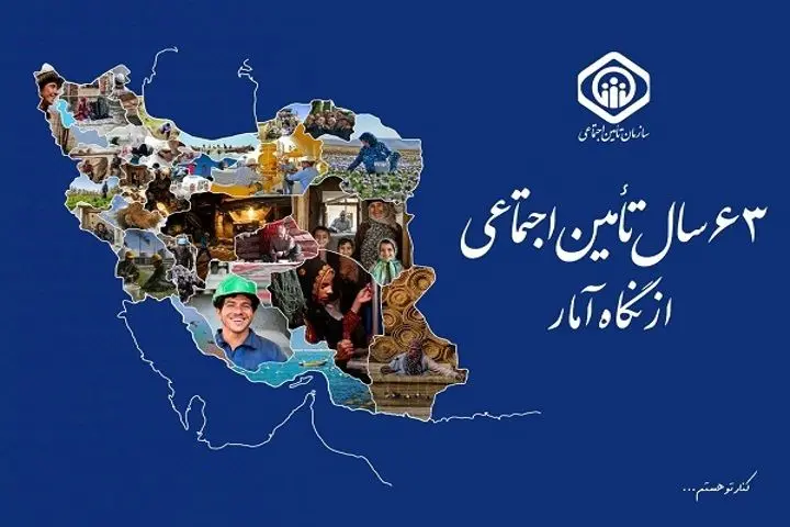 گزارش «۶٣ سال سازمان تأمین اجتماعی از نگاه آمار» منتشر شد
