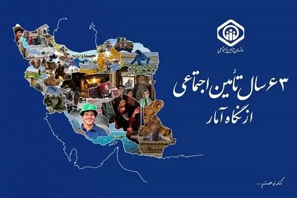 گزارش «۶٣ سال سازمان تأمین اجتماعی از نگاه آمار» منتشر شد
