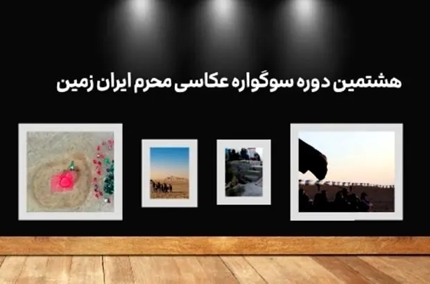 هشتمین دوره سوگواره عکاسی “محرم ایران زمین”

