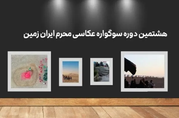 هشتمین دوره سوگواره عکاسی “محرم ایران زمین”
