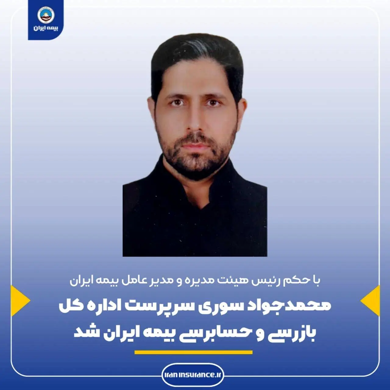 محمدجواد سوری به عنوان مدیرکل حسابرسی و بازرسی بیمه ایران منصوب شد
