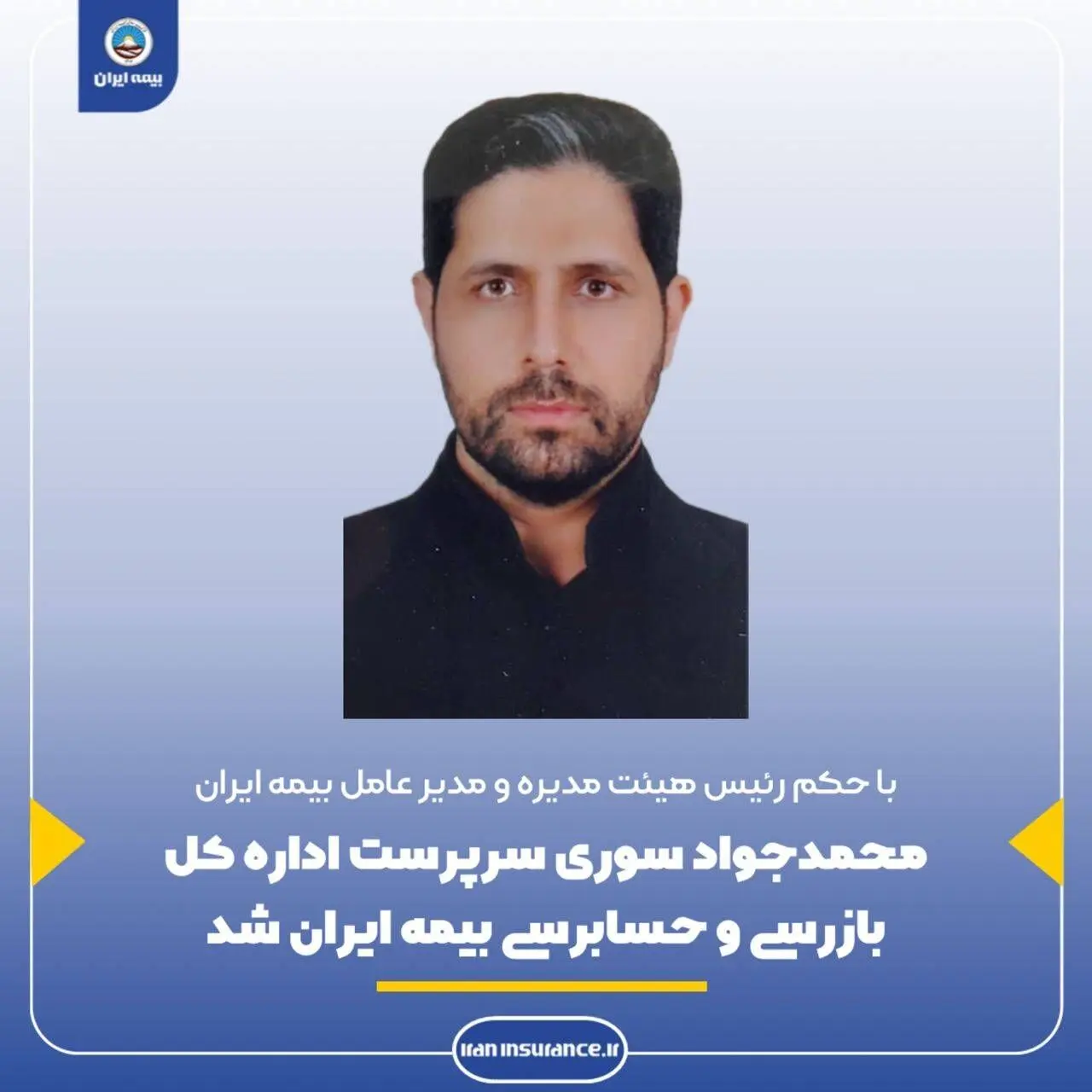 محمدجواد سوری به عنوان مدیرکل حسابرسی و بازرسی بیمه ایران منصوب شد
