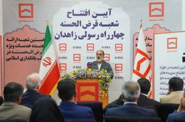 پیشتازی بانک مسکن در افتتاح شعبه قرض‌الحسنه در زاهدان؛ ستودنی است
