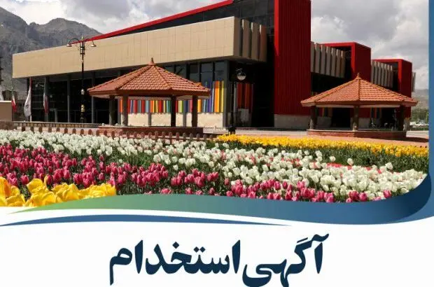آگهی استخدام شرکت توسعه و سرمایه گذاری ماکو
