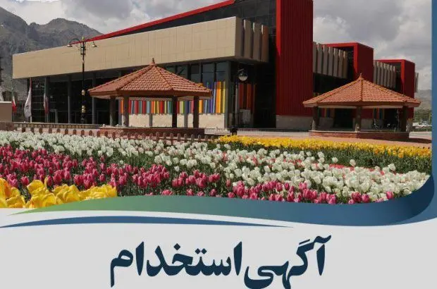 آگهی استخدام شرکت توسعه و سرمایه گذاری ماکو
