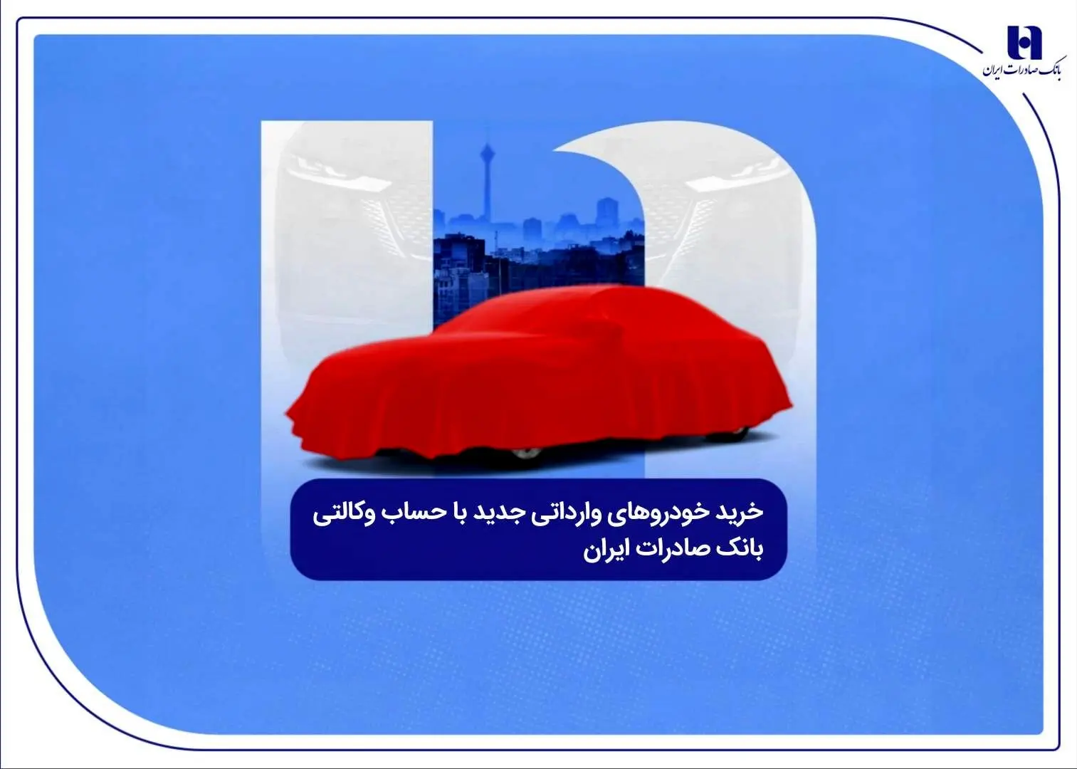 خرید خودروهای وارداتی جدید با حساب وکالتی بانک صادرات ایران
