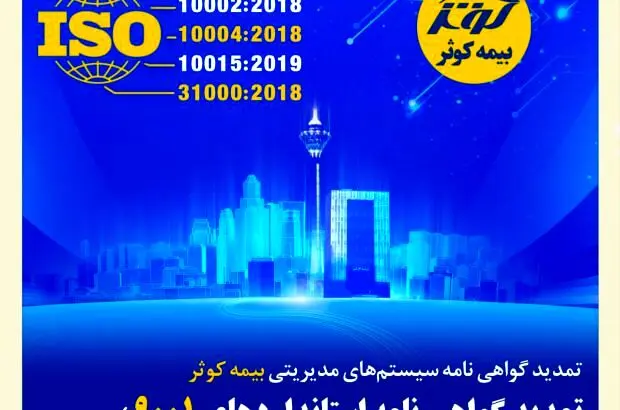 تمدید گواهی‌نامه‌ استانداردهای ۹۰۰۱، ۱۰۰۰۲، ۱۰۰۰۴، ۱۰۰۱۵ و ۳۱۰۰۰
