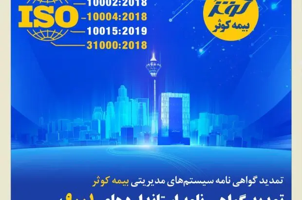 تمدید گواهی‌نامه‌ استانداردهای ۹۰۰۱، ۱۰۰۰۲، ۱۰۰۰۴، ۱۰۰۱۵ و ۳۱۰۰۰

