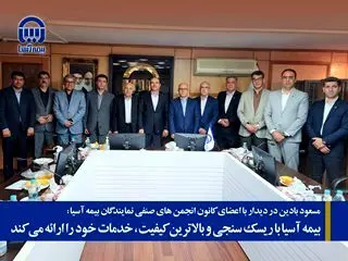 بیمه آسیا با ریسک سنجی و بالاترین کیفیت، خدمات خود را ارائه می کند

