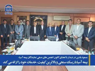 بیمه آسیا با ریسک سنجی و بالاترین کیفیت، خدمات خود را ارائه می کند
