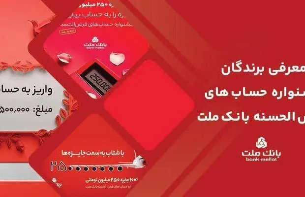 اعلام اسامی برندگان جایزه نقدی ۲۵۰ هزار تومانی جشنواره حساب های قرض الحسنه بانک ملت
