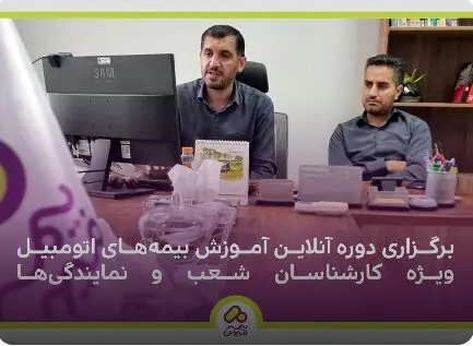 برگزاری دوره آنلاین آموزش بیمه‌های اتومبیل ویژه کارشناسان شعب و نمایندگی‌ها
