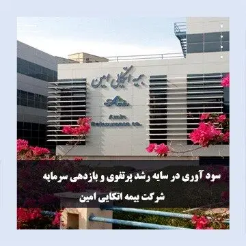 سودآوری در سایه رشد پرتفوی و بازدهی سرمایه