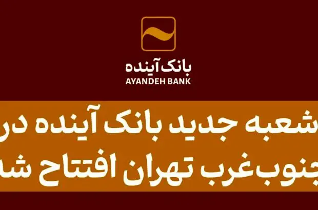 شعبه جدید بانک آینده در جنوب‌غرب تهران افتتاح شد
