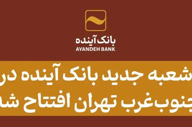 شعبه جدید بانک آینده در جنوب‌غرب تهران افتتاح شد
