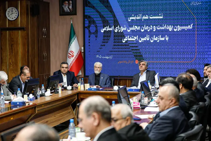 نشست هم‌اندیشی سازمان تأمین اجتماعی و کمیسیون بهداشت و درمان مجلس برگزار شد
