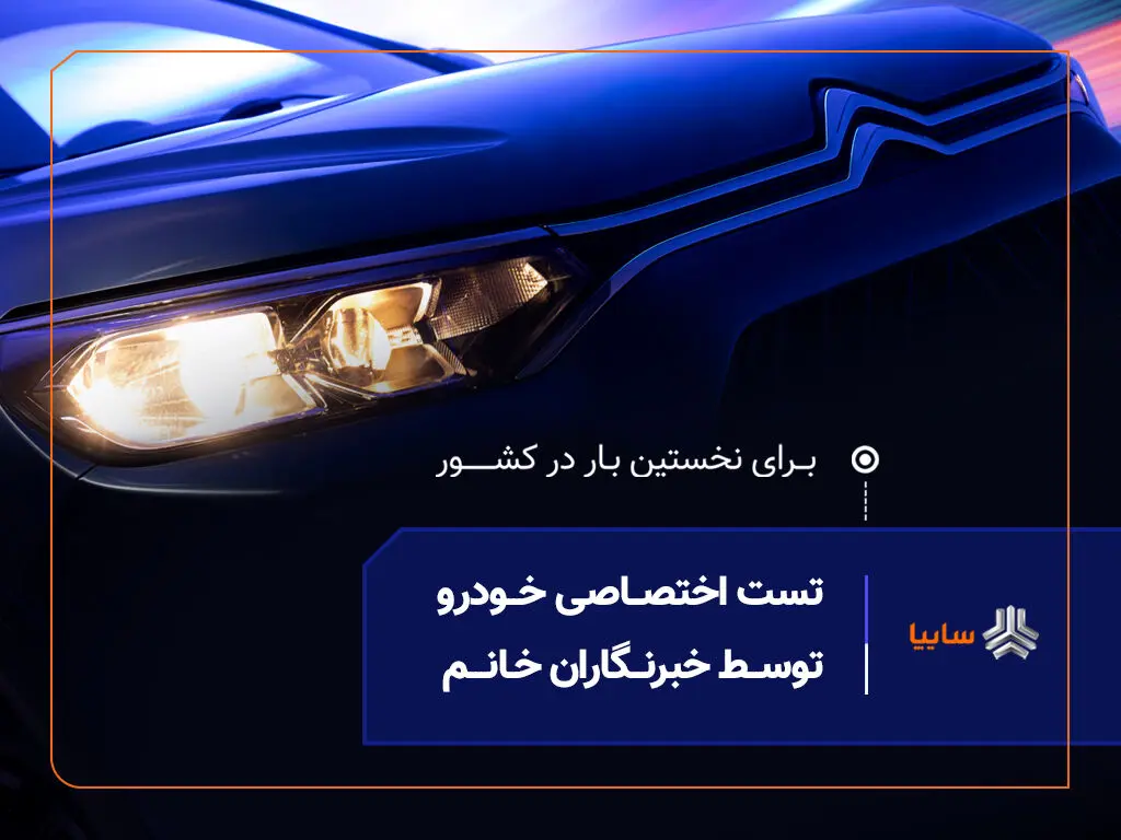 نخستین تست رانندگی ویژه بانوان خبرنگار، امروز در سایپا برگزار می‌شود
