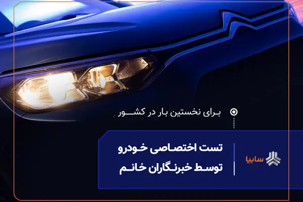 نخستین تست رانندگی ویژه بانوان خبرنگار، امروز در سایپا برگزار می‌شود

