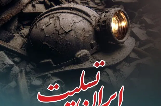 پیام تسلیت سرپرست بانک دی در پی وقوع حادثه دلخراش معدن طبس
