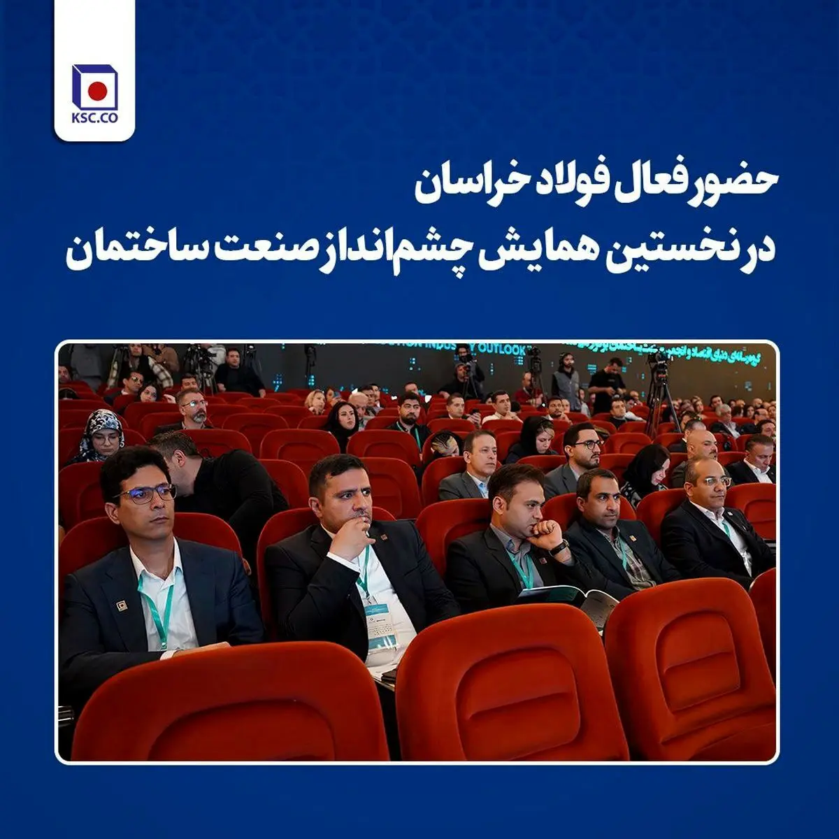 حضور فعال فولاد خراسان در نخستین همایش چشم‌انداز صنعت ساختمان
