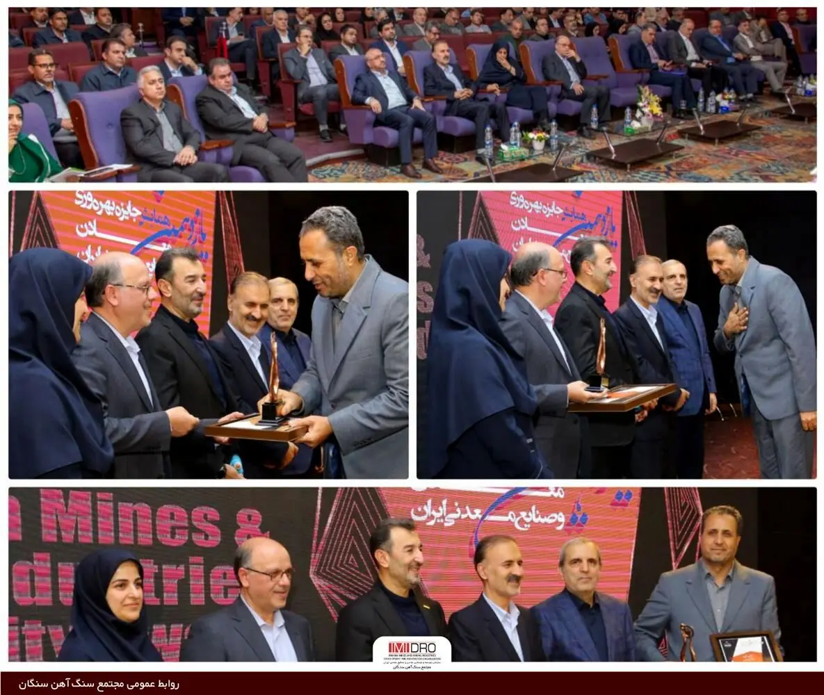 مجتمع سنگ‌آهن سنگان برنده تندیس برنزین «پیشتازان بهره‌وری معادن و صنایع معدنی» شد
