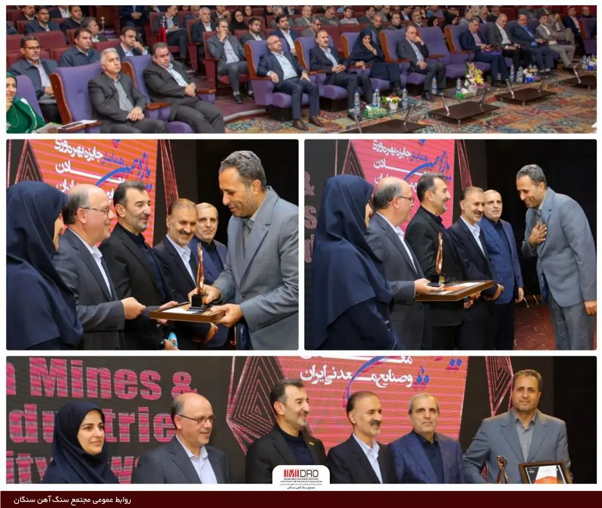 مجتمع سنگ‌آهن سنگان برنده تندیس برنزین «پیشتازان بهره‌وری معادن و صنایع معدنی» شد
