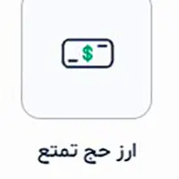 فراهم بودن امکان ثبت درخواست ارز حجاج از طریق پیامرسان بله