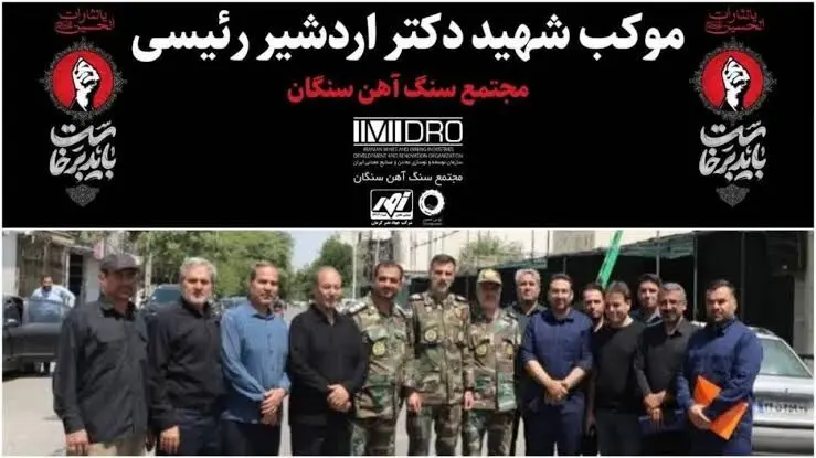 موکب شهید دکتر اردشیر رئیسی مجتمع سنگ‌آهن سنگان؛ همراه زائران و سوگواران در آیین بدرقه آقای شهید ایران
