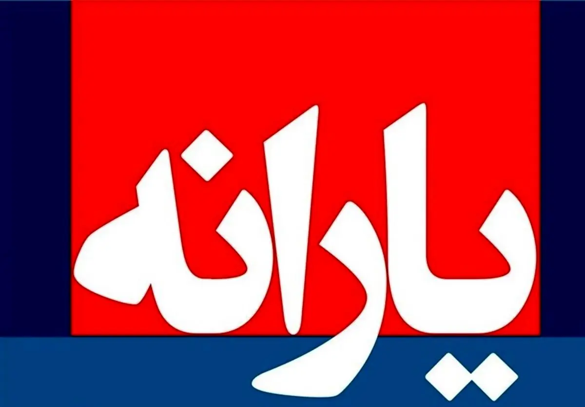 یک تغییر مهم در فهرست یارانه بگیران | چرا یارانه آذرماه برای این افراد واریز نشد؟