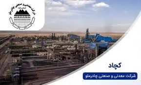 عرضه گواهی سپرده کالایی گندله برای اولین بار در کشور توسط چادرملو
