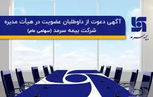 آگهی دعوت از داوطلبان عضویت در هیئت مدیره شرکت بیمه سرمد (سهامی عام)
