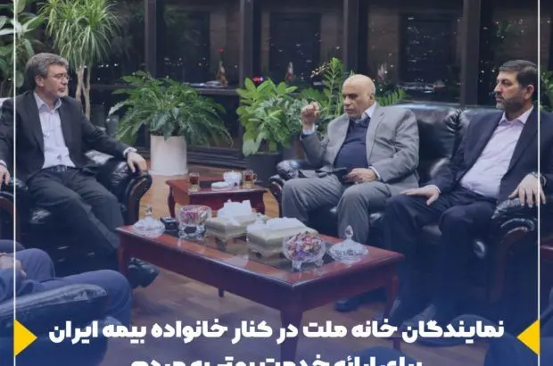 نمایندگان خانه ملت در کنار خانواده بیمه ایران برای ارائه خدمت بهتر به مردم
